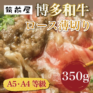 【ふるさと納税】A5 A4 等級使用 博多和牛 ロース 薄切り 350g [a9190] 株式会社チクゼンヤ ※配送不可：離島【返礼品】添田町 ふるさと納税