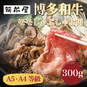 【ふるさと納税】A5 A4 等級使用 博多和牛 モモ しゃぶしゃぶ用 300g [a9191] 株式会社チクゼンヤ ※配送不可：離島【返礼品】添田町 ふるさと納税