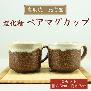 【ふるさと納税】高取焼 ペア マグカップ(道化釉) [a9160] 高取焼 比古窯 【返礼品】添田町 ふるさと納税