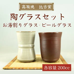 【ふるさと納税】高取焼 陶 グラス セット(お湯割り グラス、ビール グラス) [a9163] 高取焼 比古窯 【返礼品】添田町 ふるさと納税