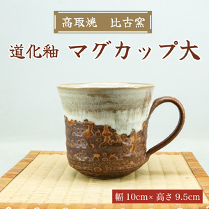 【ふるさと納税】高取焼 マグカップ大(道化釉) [a9178] 高取焼 比古窯 【返礼品】添田町 ふるさと納税