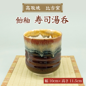 【ふるさと納税】高取焼 寿司湯呑(飴釉) [a9177] 高取焼 比古窯 【返礼品】添田町 ふるさと納税