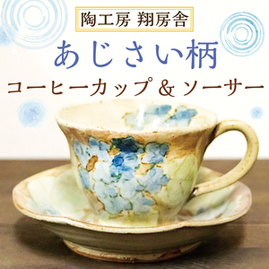 【ふるさと納税】あじさい柄 コーヒー カップ＆ソーサー [a9128] 陶工房 翔房舎 【返礼品】添田町 ふるさと納税