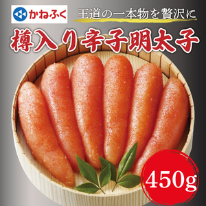 【ふるさと納税】かねふく〈無着色〉樽入り辛子明太子 450g×1箱 [a7111] 藤井乾物店 ※配送不可：離島【返礼品】添田町 ふるさと納税