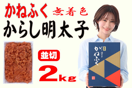 【ふるさと納税】かねふく〈無着色〉辛子明太子 並切 2kg×1箱 [a7097] 藤井乾物店 ※配送不可：離島【返礼品】添田町 ふるさと納税