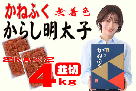 【ふるさと納税】かねふく〈無着色〉辛子明太子 並切 4kg(2kg×2箱) [a7098] 藤井乾物店 ※配送不可：離島【返礼品】添田町 ふるさと納税