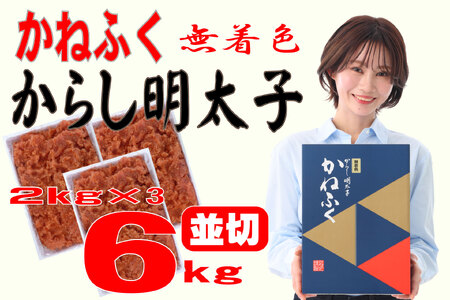 【ふるさと納税】かねふく〈無着色〉辛子明太子 並切 6kg(2kg×3箱)  [a7099] 藤井乾物店 ※配送不可：離島【返礼品】添田町 ふるさと納税