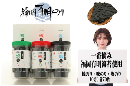 【ふるさと納税】一番摘み 福岡有明のり使用「味のり」「塩のり」「焼のり」ボトル3本入詰合せ  [a9102] 藤井乾物店 【返礼品】添田町 ふるさと納税