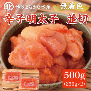 無着色辛子明太子 500g [a7085] 辛子明太子