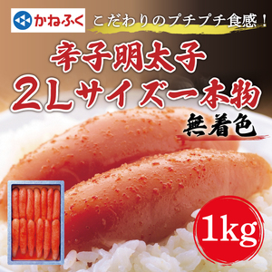 【ふるさと納税】かねふく〈無着色〉辛子明太子2Lサイズ1kg(一本物1kg×1箱) [a7086] 藤井乾物店 ※配送不可：離島【返礼品】添田町 ふるさと納税