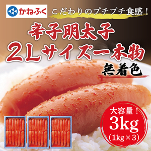【ふるさと納税】かねふく〈無着色〉辛子明太子2Lサイズ3kg(一本物1kg×3箱) [a7087] 藤井乾物店 ※配送不可：離島【返礼品】添田町 ふるさと納税