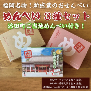 【ふるさと納税】添田町 工場生産 めんべい 3種セット [a9046] 株式会社 山口油屋福太郎(添田町めんべい工場売店) 【返礼品】添田町 ふるさと納税