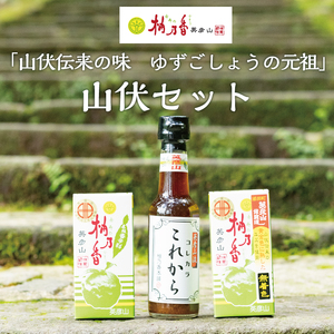 【ふるさと納税】元祖 ゆず ごしょう 柚乃香 山伏セット [a8012] 柚乃香本舗 【返礼品】添田町 ふるさと納税