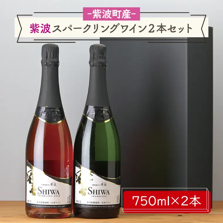 ワイン 紫波スパークリング ワイン 白・ロゼ２本セット AL065-1 【26/6限定】
