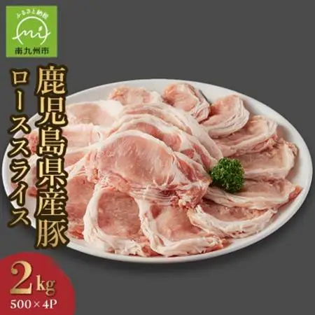 鹿児島県産豚ローススライス2kg【配送不可地域：離島】【1186121】