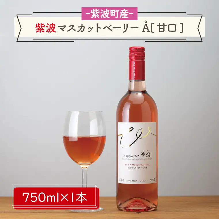 紫波マスカットベーリーA[甘口]（AL061-20）