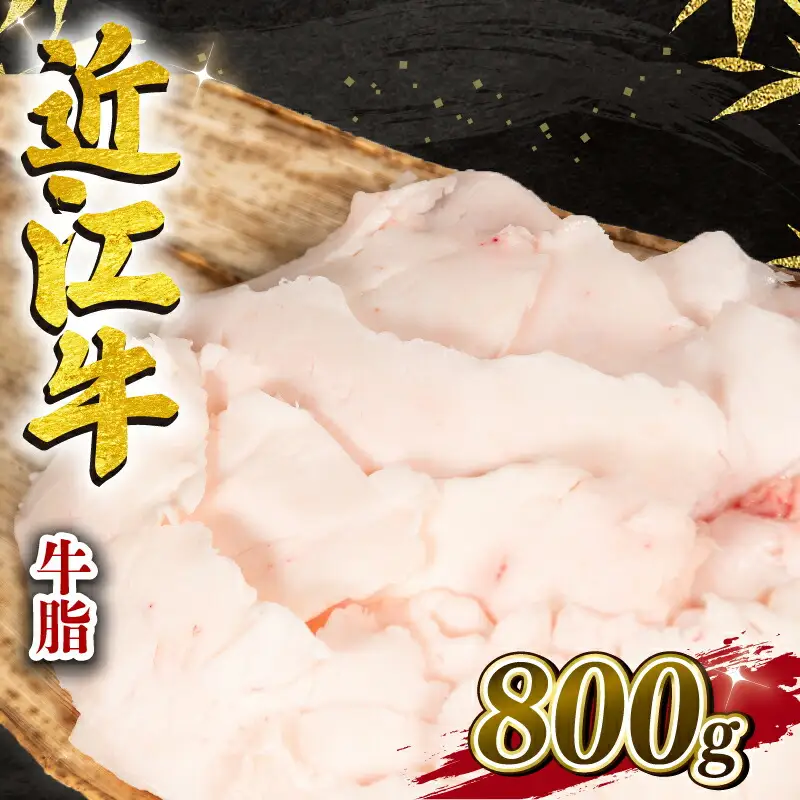 近江牛 牛脂 800g 冷凍 黒毛和牛   ( 近江牛 牛脂 和牛 牛脂 国産 牛脂)