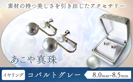 あこや真珠(8.0mm-8.5mm) コバルトグレー イヤリング　真珠