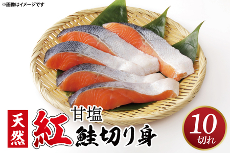 【ふるさと納税】甘塩 天然紅鮭切身 10切れ 自社で切身加工品（AI306）