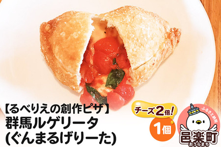 自家製ピザ 群馬ルゲリータ(ぐんまるげりーた)（チーズ2倍）《冷凍》邑楽町 るべりえ