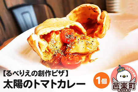 自家製ピザ 太陽のトマトカレー《冷凍》邑楽町 るべりえ
