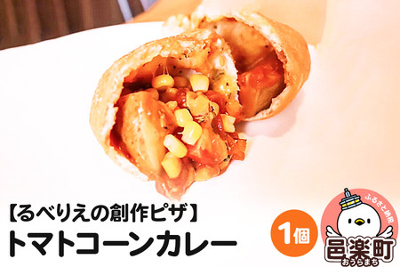 自家製ピザ トマトコーンカレー《冷凍》邑楽町 るべりえ