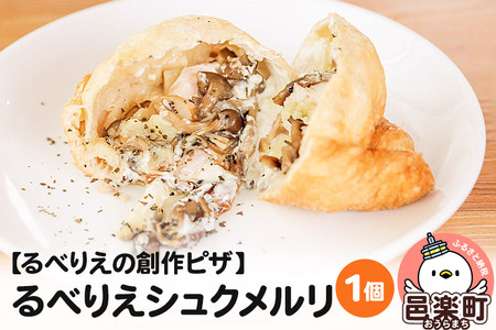 自家製ピザ るべりえシュクメルリ《冷凍》邑楽町 るべりえ