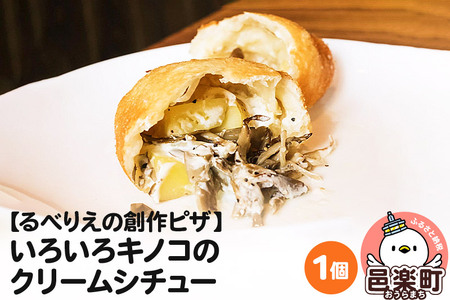 自家製ピザ いろいろキノコのクリームシチュー《冷凍》邑楽町 るべりえ
