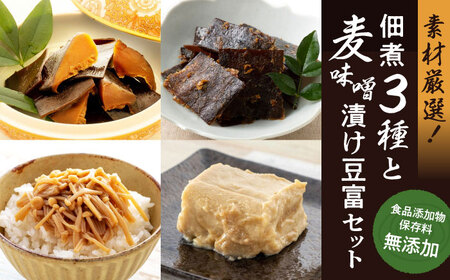 佃煮（3種）麦味噌漬け豆富セット とうふ[AGAA004]