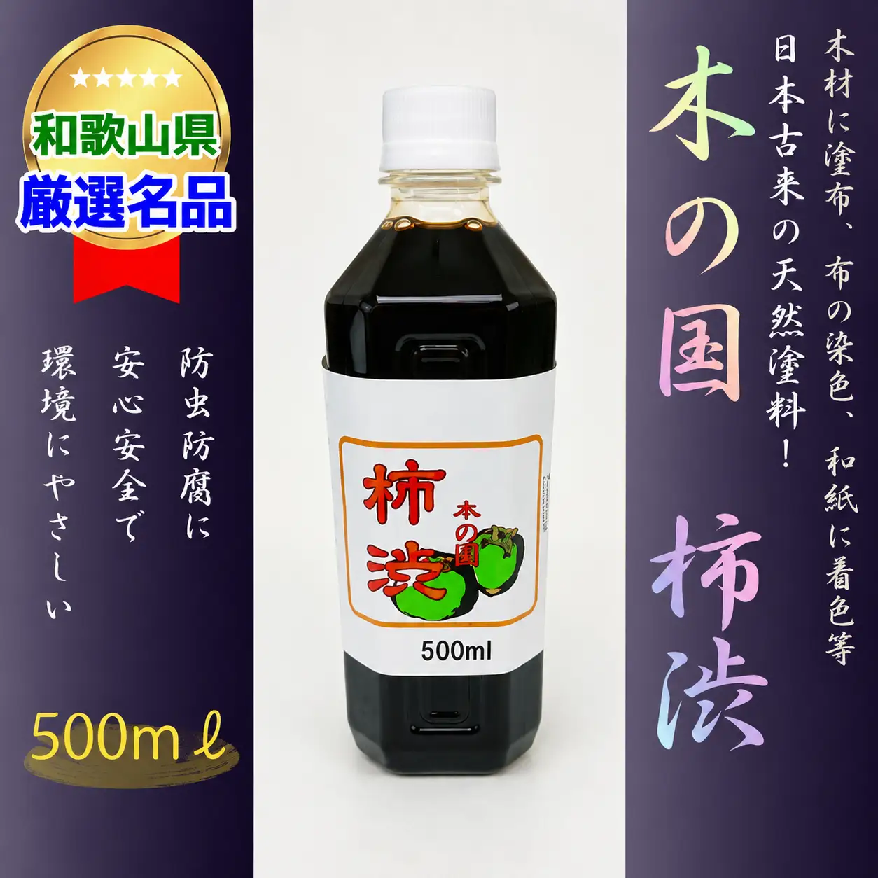 ＜柿渋染めと柿渋塗装に！＞木の国 柿渋 500ml【A146-frks065】