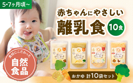  離乳食 【5ヶ月・7ヶ月頃】（10食）赤ちゃん プレゼント [AGAA009]