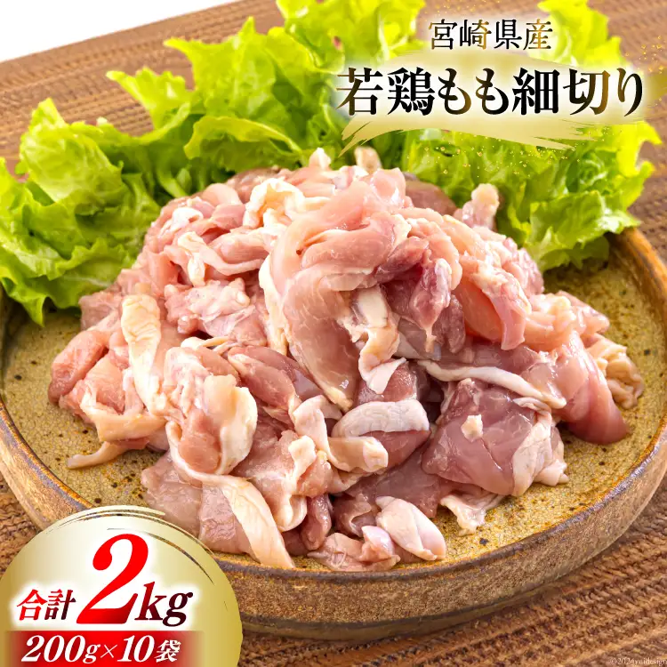 若鶏 もも肉 細切り 冷凍 200g×10袋セット (合計2.0kg) 真空包装 [九州児湯フーズ 宮崎県 美郷町 31aj0057]