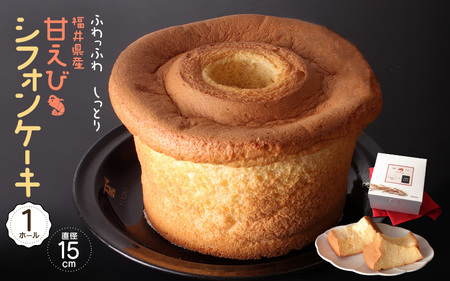 ふわっふわ、しっとり 福井県産甘えびシフォンケーキ （直径15cm） [A-12809]