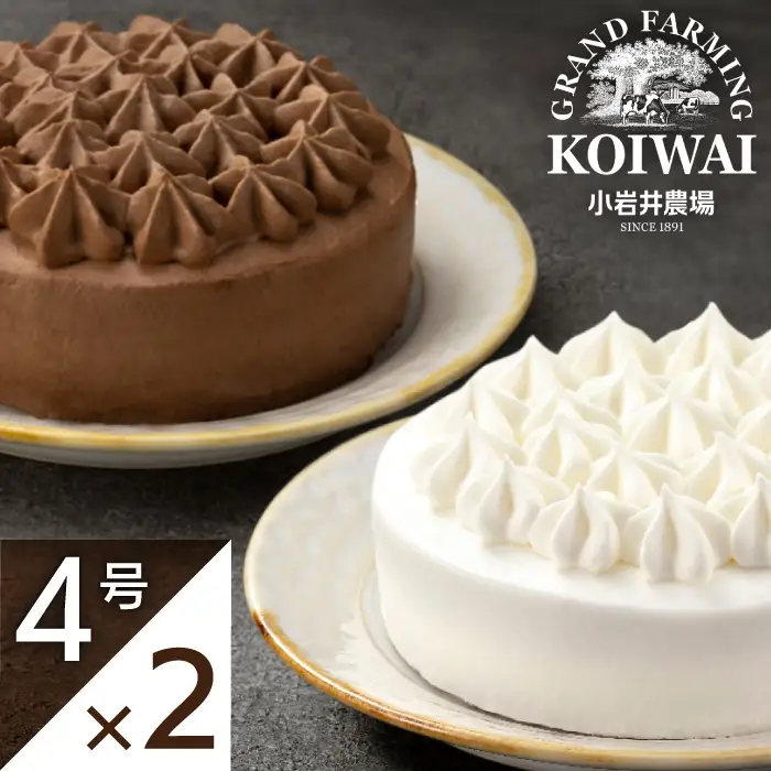小岩井農場 ホワイトクリーム クリームショコラ ケーキ 4号 ペアセット ／ 人気 スイーツ デザート おやつ お菓子 おかし 洋菓子 クリーム 生クリーム チョコレート チョコ ショコラ ホールケーキ ４号 食べ比べ お取り寄せ ギフト プチギフト 贈答用 贈り物 プレゼント お祝い パーティー お土産 手土産 誕生日 記念日 冷凍 おすすめ