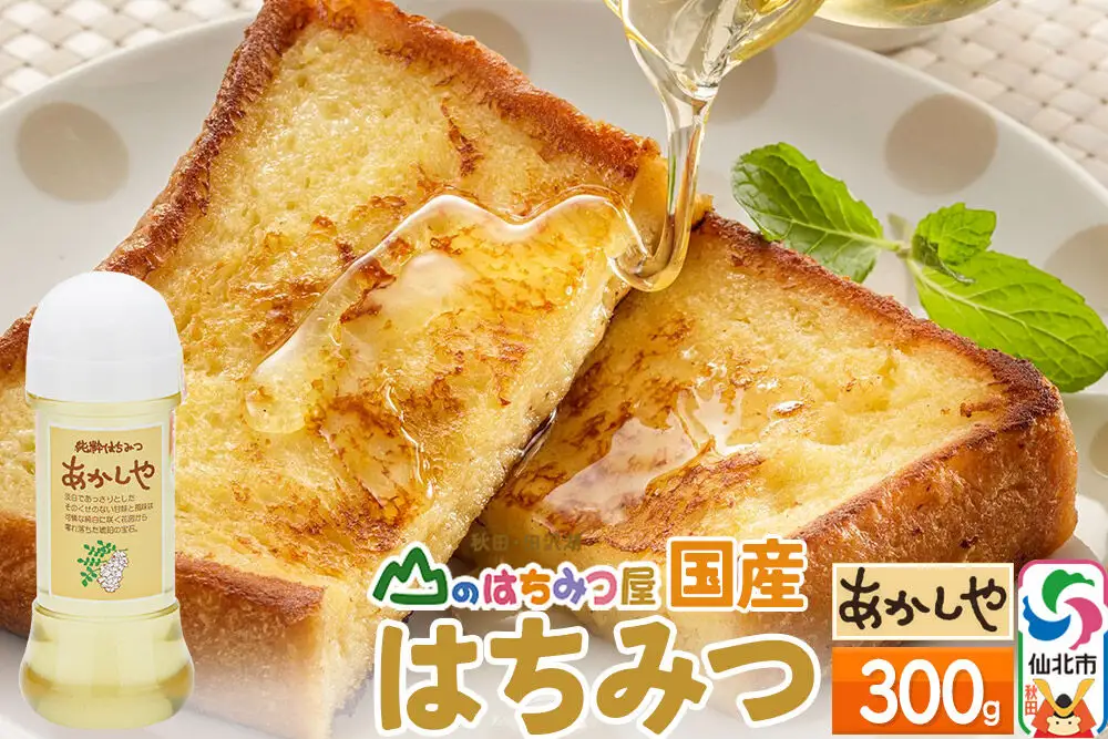 国産 はちみつ アカシヤ 300g 山のはちみつ屋