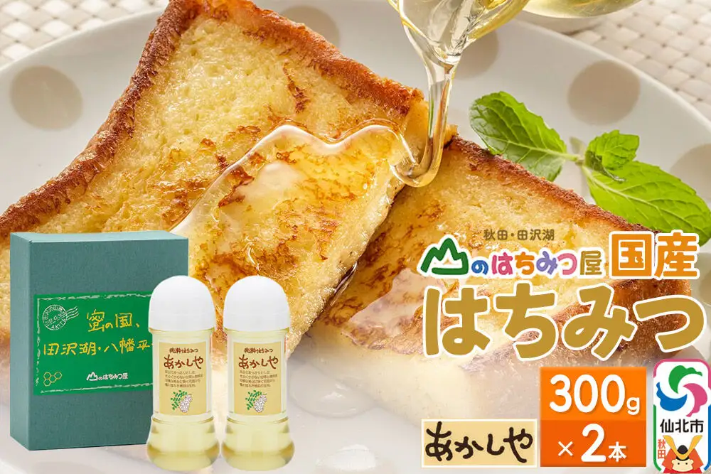 国産 はちみつ アカシヤ 300g 2本セット 山のはちみつ屋