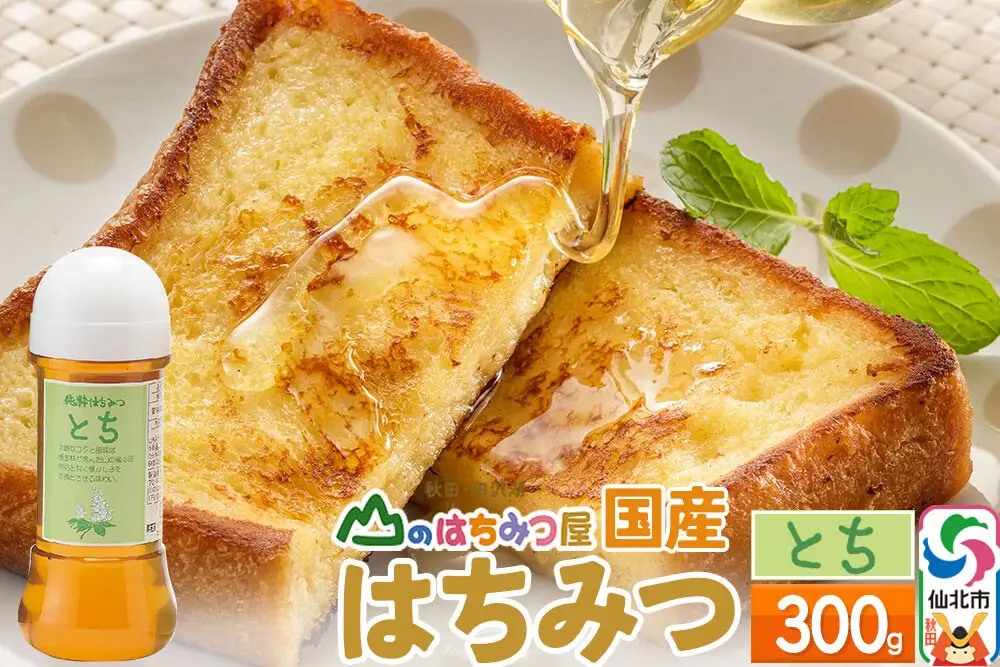 国産 はちみつ トチ 300g 山のはちみつ屋