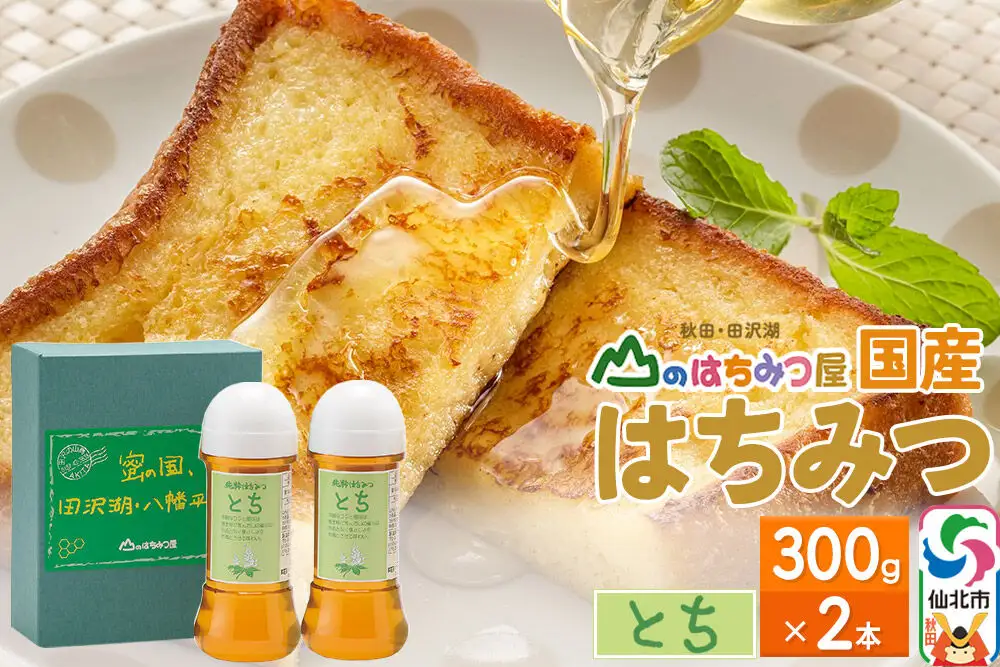 国産 はちみつ トチ 300g 2本セット 山のはちみつ屋