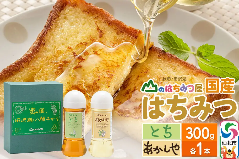 国産 はちみつ トチ・アカシヤ 300g セット 山のはちみつ屋