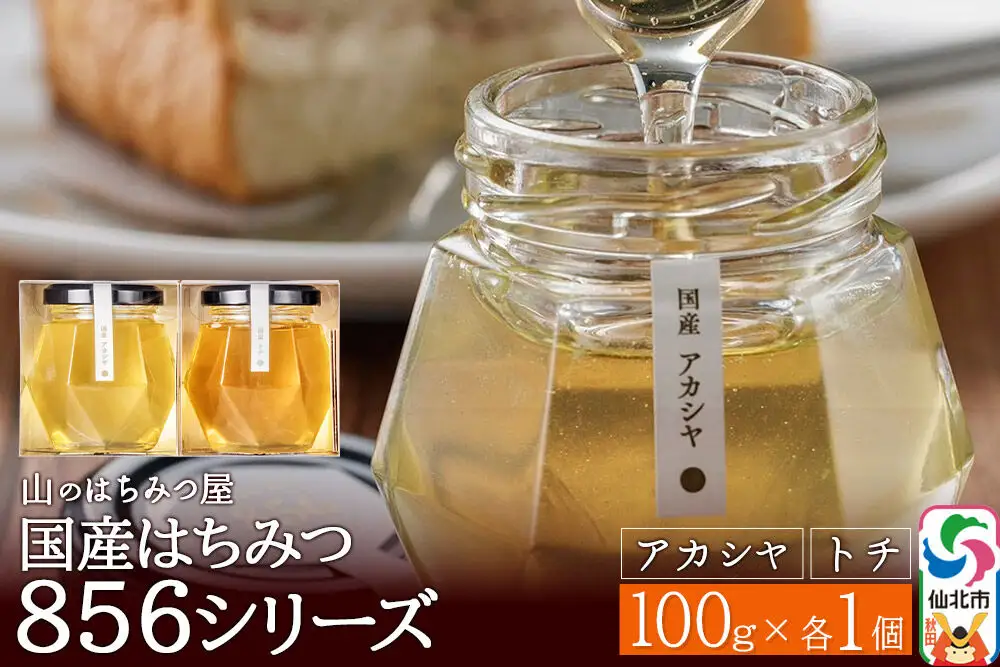 856シリーズ 国産 アカシヤ・トチ 100g 各1個 山のはちみつ屋