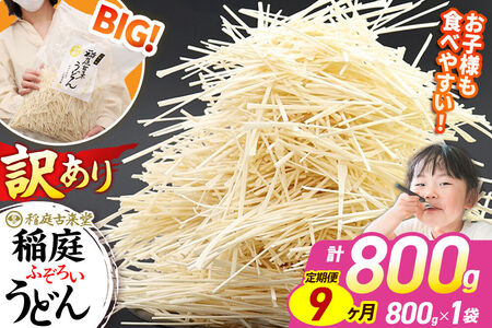 《定期便9ヶ月》稲庭古来堂 訳あり 非常に短い麺含む 稲庭うどん 800g×1袋を9回お届け 計7.2kg 伝統製法認定 稲庭古来うどん