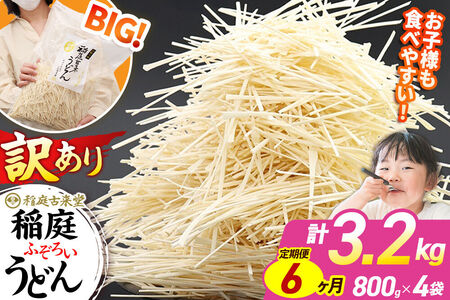 《定期便6ヶ月》稲庭古来堂 訳あり 非常に短い麺含む 稲庭うどん 800g×4袋を6回お届け 計19.2kg 伝統製法認定 稲庭古来うどん