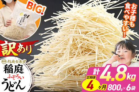 《定期便4ヶ月》稲庭古来堂 訳あり 非常に短い麺含む 稲庭うどん 800g×6袋を4回お届け 計19.2kg 伝統製法認定 稲庭古来うどん
