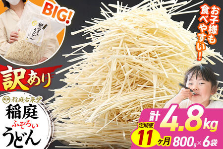 《定期便11ヶ月》稲庭古来堂 訳あり 非常に短い麺含む 稲庭うどん 800g×6袋を11回お届け 計52.8kg 伝統製法認定 稲庭古来うどん