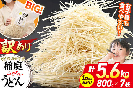 稲庭古来堂 訳あり 非常に短い麺含む 稲庭うどん 800g×7袋 計5.6kgを1回お届け 伝統製法認定 稲庭古来うどん