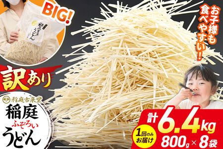 稲庭古来堂 訳あり 非常に短い麺含む 稲庭うどん 800g×8袋 計6.4kgを1回お届け 伝統製法認定 稲庭古来うどん