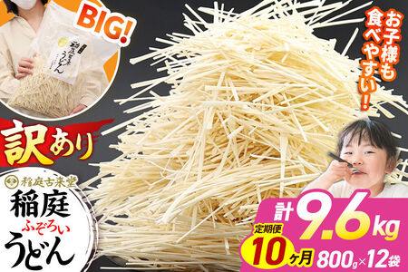 《定期便10ヶ月》稲庭古来堂 訳あり 非常に短い麺含む 稲庭うどん 800g×12袋を10回お届け 計96kg 伝統製法認定 稲庭古来うどん