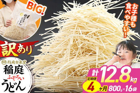 《定期便4ヶ月》稲庭古来堂 訳あり 非常に短い麺含む 稲庭うどん 800g×16袋を4回お届け 計51.2kg 伝統製法認定 稲庭古来うどん