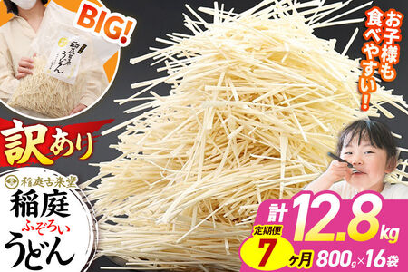 《定期便7ヶ月》稲庭古来堂 訳あり 非常に短い麺含む 稲庭うどん 800g×16袋を7回お届け 計89.6kg 伝統製法認定 稲庭古来うどん