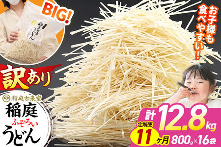 《定期便11ヶ月》稲庭古来堂 訳あり 非常に短い麺含む 稲庭うどん 800g×16袋を11回お届け 計140.8kg 伝統製法認定 稲庭古来うどん